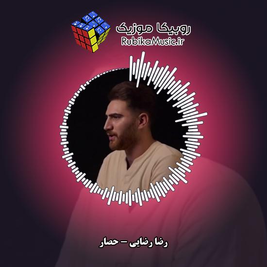 دانلود آهنگ رضا رضایی حصار 2 دانلود آهنگ حصار رضا رضایی